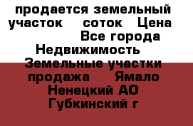 продается земельный участок 20 соток › Цена ­ 400 000 - Все города Недвижимость » Земельные участки продажа   . Ямало-Ненецкий АО,Губкинский г.